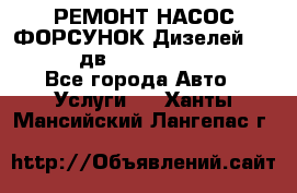 РЕМОНТ НАСОС ФОРСУНОК Дизелей Volvo FH12 (дв. D12A, D12C, D12D) - Все города Авто » Услуги   . Ханты-Мансийский,Лангепас г.